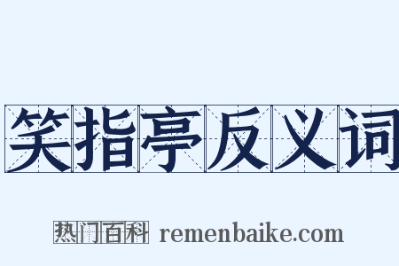 笑指亭反义词是什么意思的图片